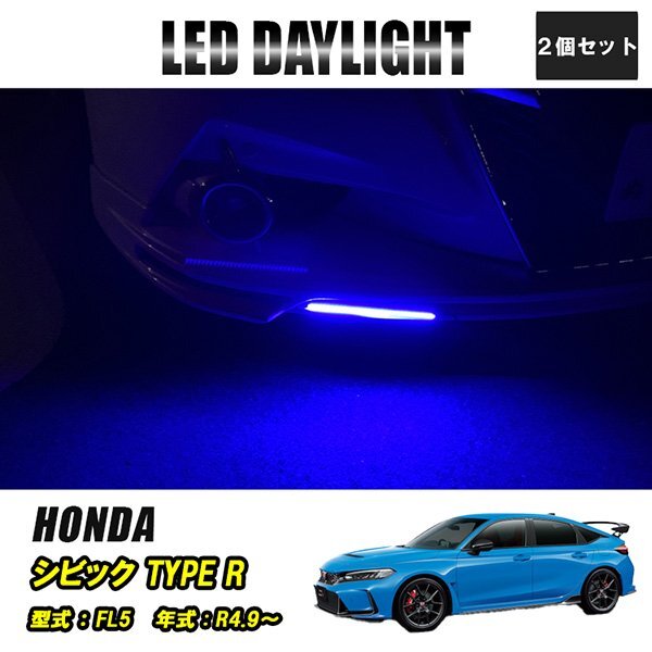 シビック Type RFL5 LED デイライト 極細 埋め込み 改良版 フロントグリル バンパー 防水 30灯 ブルー 2P 汎用 昼間点灯拍卖