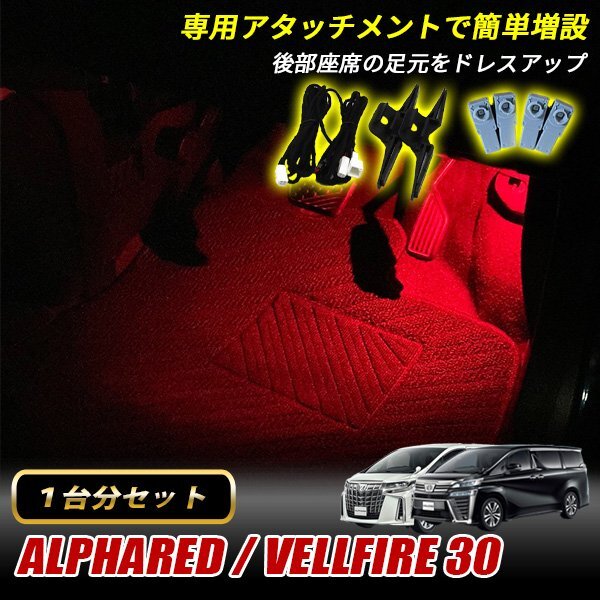 アルファード ヴェルファイア 30 トヨタ インナーランプ LED 増設キット レッド フットランプ フットライト ルームランプ 4個セット拍卖