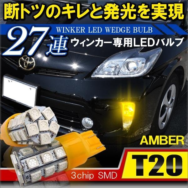ウインカー LED T20 バルブ 27連 アンバー 3チップ SMD 2個セット拍卖