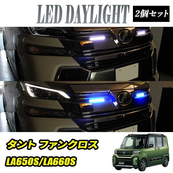 タント ファンクロス LA650S LA660S デイライト LED 2色発光 ホワイト×ブルー 極細 面発光 SMD42灯 左右セット DRL 昼間点灯拍卖