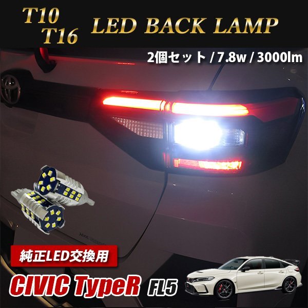 シビック Type R FL5 バックランプ T10 T16 LED 30連 ホワイト バルブ 爆光 2個セット 送料無料拍卖