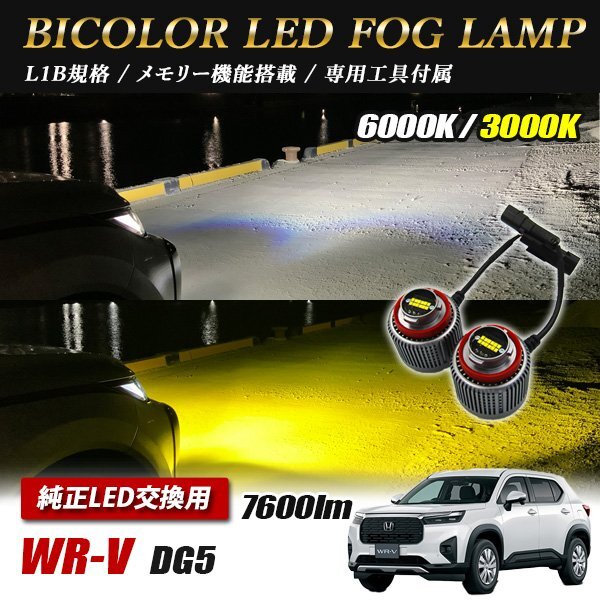WR-V DG5 LED L1B 2色切替 爆光 トヨタ ホンダ ダイハツ スバル レクサス拍卖