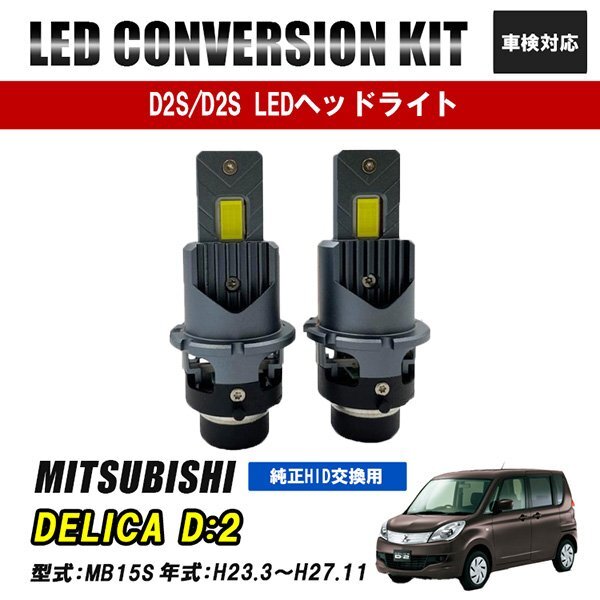 デリカD2 MB15S LEDヘッドライト ロービーム D2S D2R D2C 純正交換 バルブ LED ホワイト 視界良好 事故防止拍卖