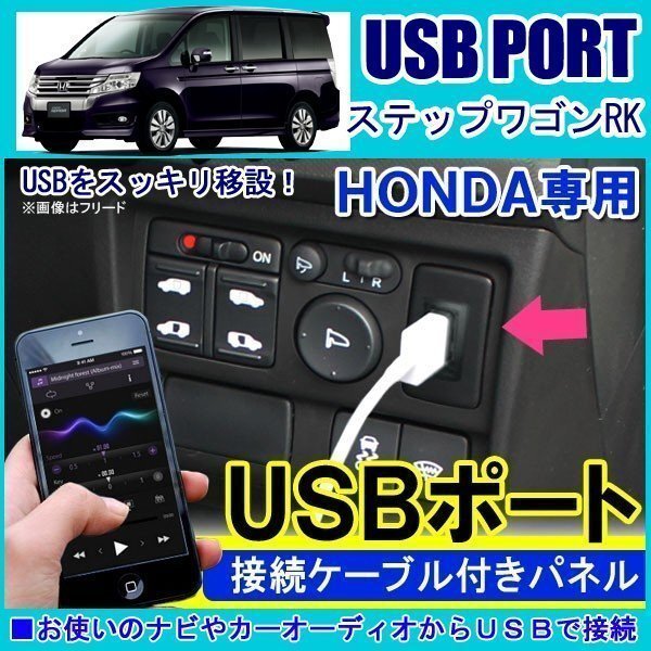 ステップワゴン RK1 RK2 RK5 RK6 USBポート 車 増設 埋め込み USB充電器 USB増設 充電器 接続 スイッチホール アクセサリー パーツ拍卖