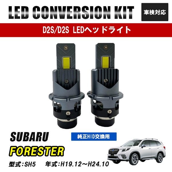 フォレスター SH5 LEDヘッドライト ロービーム D2S D2R D2C 純正交換 バルブ LED ホワイト 視界良好 事故防止拍卖