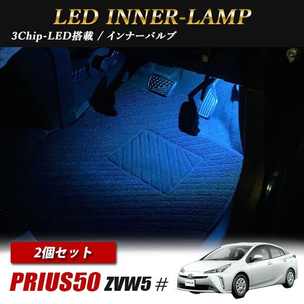 プリウス 50系 トヨタ インナーランプ LED 2個 アイスブルー フットランプ フットライト ルームランプ 汎用拍卖