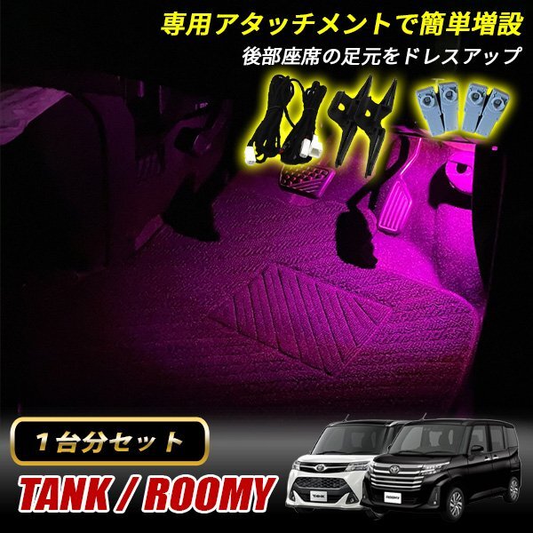 タンク ルーミー M900系 トヨタ インナーランプ LED 増設キット ピンク フットランプ フットライト ルームランプ 4個セット拍卖