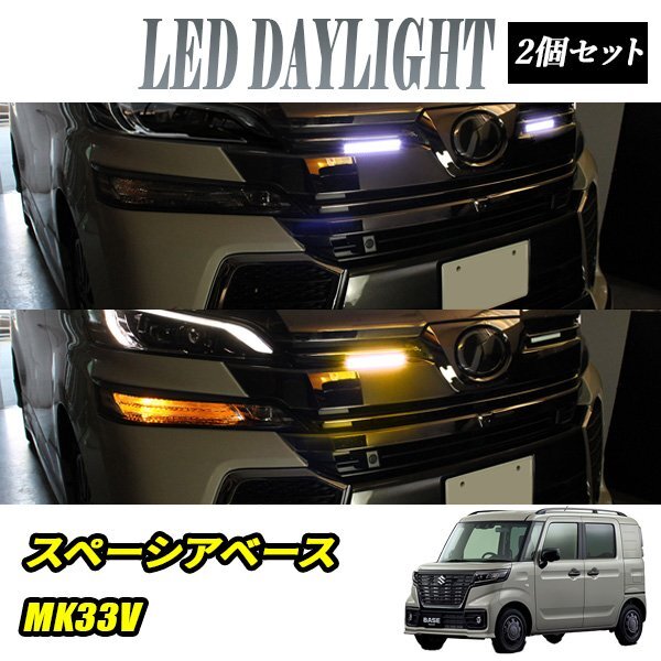 スペーシアベース MK33V デイライト led 2色発光 ホワイト×アンバー 極細 面発光 SMD42灯 左右セット拍卖
