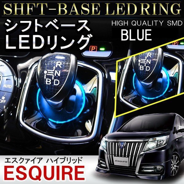 エスクァイア ハイブリッド シフトリング LED シフトゲート シフトベース イルミネーション 1P ブルー拍卖