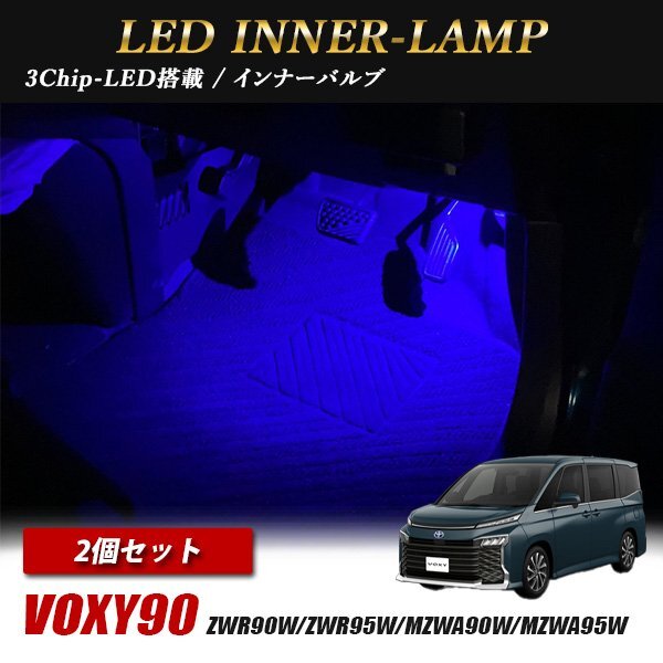 ヴォクシー90 トヨタ インナーランプ LED 2個 ブルー フットランプ フットライト ルームランプ 汎用拍卖