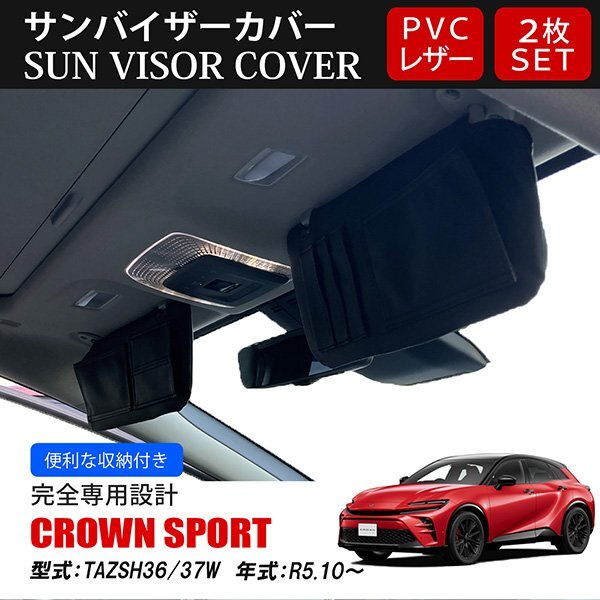 クラウン スポーツ AZSH36W AZSH37W サンバイザーカバー 収納ポケット付き 日よけ 紫外線防止 PVCレザー ブラック 左右セット拍卖
