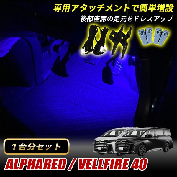 アルファード ヴェルファイア 40 トヨタ インナーランプ LED 増設キット ブルー フットランプ フットライト ルームランプ 4個セット拍卖
