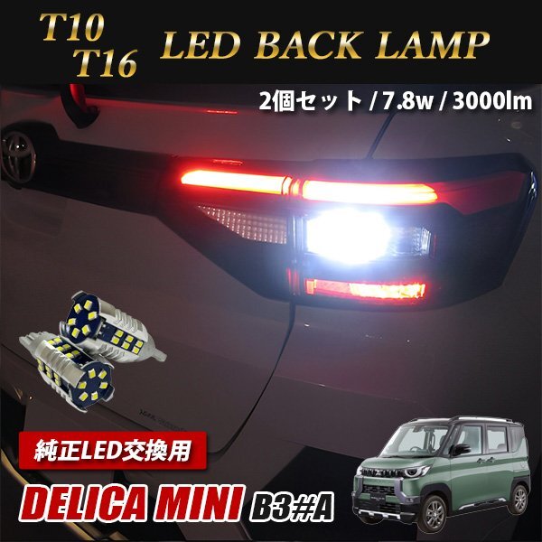 デリカミニ B3#A バックランプ T10 T16 LED 30連 ホワイト バルブ 爆光 2個セット 送料無料拍卖