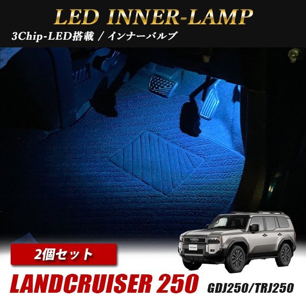 ランドクルーザー250 GDJ250W TRJ250W トヨタ インナーランプ LED 2個 アイスブルー フットランプ フットライト ルームランプ 汎用拍卖