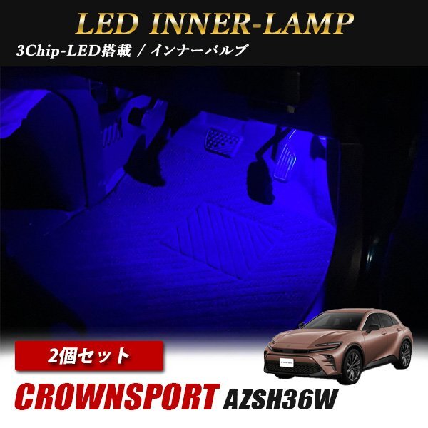 クラウン スポーツ AZSH36W トヨタ インナーランプ LED 2個 ブルー フットランプ フットライト ルームランプ 汎用拍卖