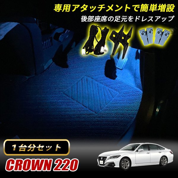 クラウン 220系 トヨタ インナーランプ LED 増設キット アイスブルー フットランプ フットライト ルームランプ 4個セット拍卖