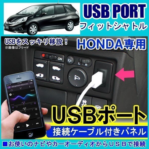 ホンダ フィットシャトル シャトル USBポート 車 増設 埋め込み USB充電器 USB増設 充電器 接続 スイッチホール アクセサリー パーツ拍卖