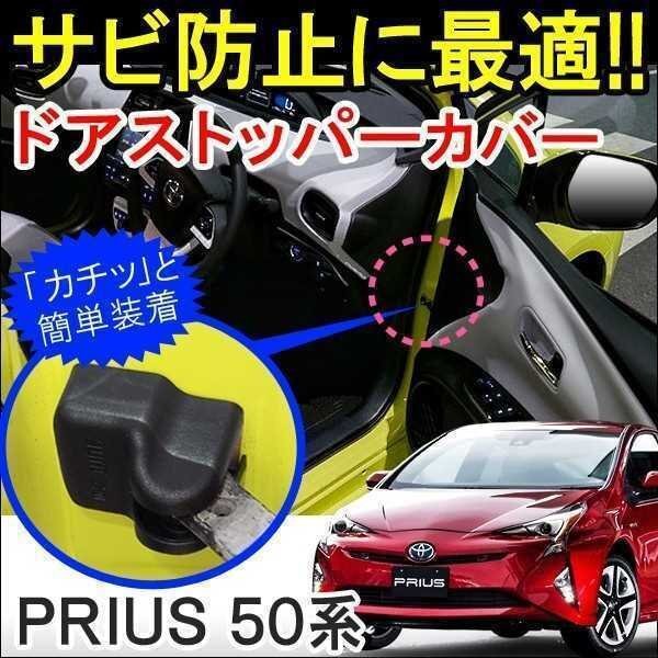 プリウス 50 ドアストッパー ドアヒンジ カバー 4個セット ブラック サビ隠し 錆防止 トヨタ プリウス 50系 ZVW50 ZVW51 ZVW55拍卖