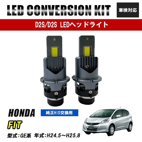 フィット GE系 LEDヘッドライト ロービーム D2S D2R D2C 純正交換 バルブ LED ホワイト 視界良好 事故防止拍卖