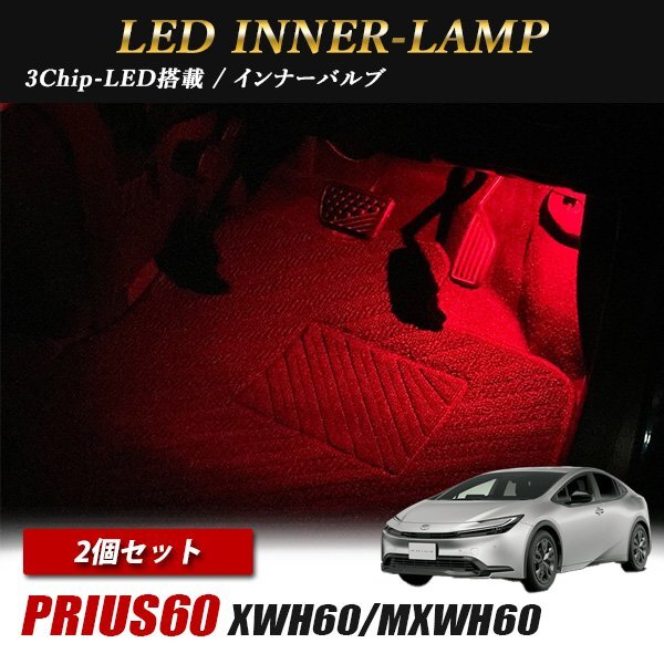 プリウス60 XWH60 MXWH60 トヨタ インナーランプ LED 2個 レッド フットランプ フットライト ルームランプ 汎用拍卖