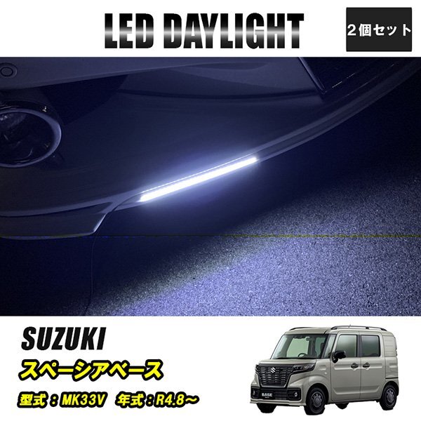 スペーシアベース MK33V LED デイライト 極細 埋め込み 改良版 フロントグリル バンパー 防水 30灯 ホワイト 2P 汎用 昼間点灯拍卖