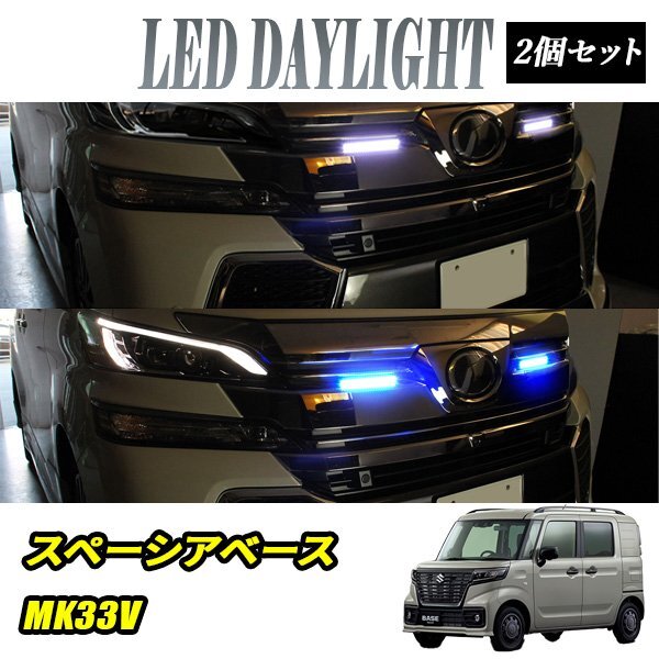 スペーシアベース MK33V デイライト LED 2色発光 ホワイト×ブルー 極細 面発光 SMD42灯 左右セット DRL 昼間点灯拍卖