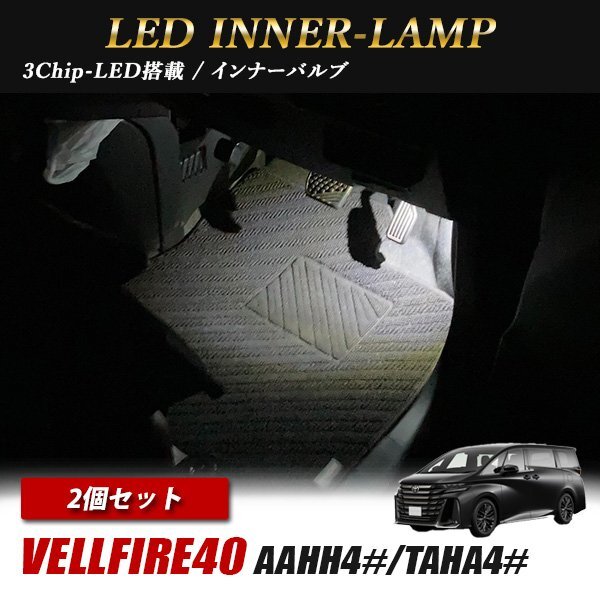 ヴェルファイア40 トヨタ インナーランプ LED 2個 ホワイト フットランプ フットライト ルームランプ 汎用拍卖