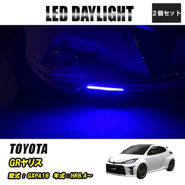 GRヤリス GXPA16 LED デイライト 極細 埋め込み 改良版 フロントグリル バンパー 防水 30灯 ブルー 2P 汎用 昼間点灯拍卖