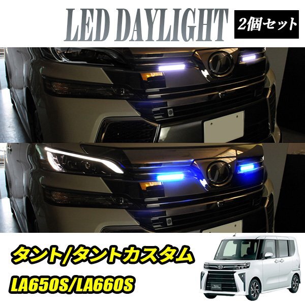 タント タントカスタムLA650S LA660S デイライト LED 2色発光 ホワイト×ブルー 極細 面発光 SMD42灯 左右セット DRL 昼間点灯拍卖