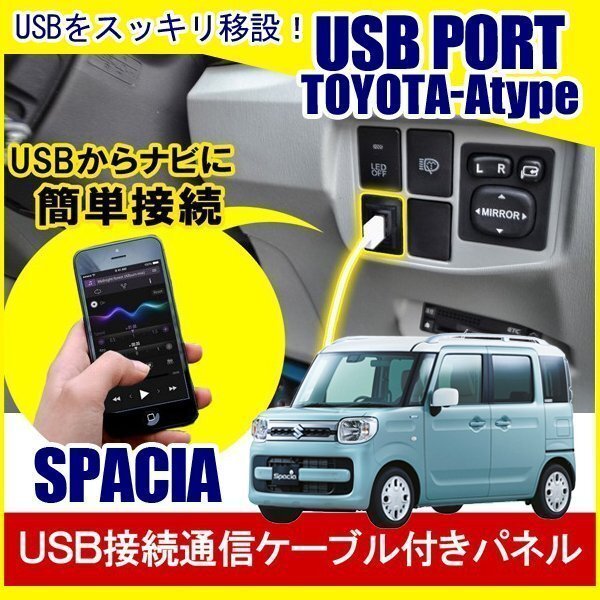 スペーシアカスタム スペーシア MK53S USBポート 車 増設 埋め込み USB充電器 USB増設 充電器 接続 スイッチホール アクセサリー パーツ拍卖