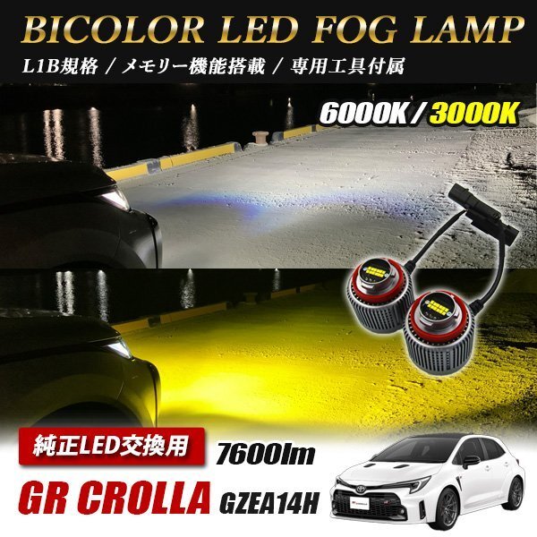 GRカローラ GZEA14H フォグランプ LED L1B 2色切替 爆光 トヨタ ホンダ ダイハツ スバル レクサス拍卖