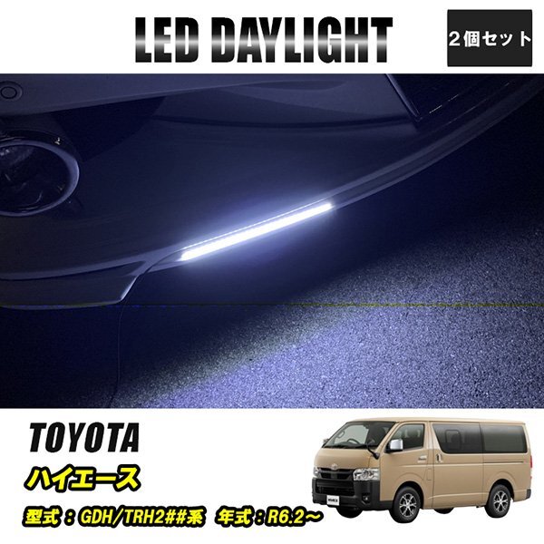 ハイエースGDH TRH2##系 LED デイライト 極細 埋め込み 改良版 フロントグリル バンパー 防水 30灯 ホワイト 2P 汎用 昼間点灯拍卖
