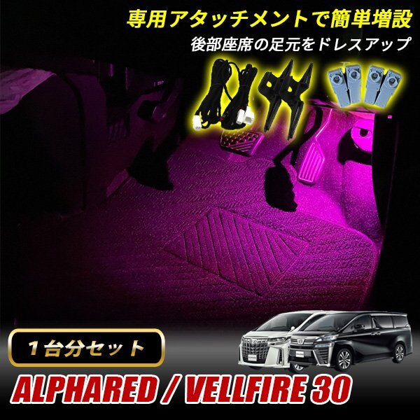 アルファード ヴェルファイア 30 トヨタ インナーランプ LED 増設キット ピンク フットランプ フットライト ルームランプ 4個セット拍卖