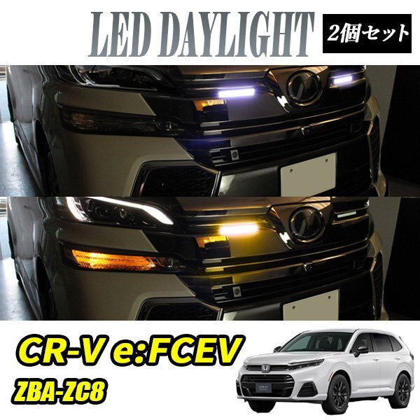 CR-V e:FCEV デイライト led 2色発光 ホワイト×アンバー 極細 面発光 SMD42灯 左右セット拍卖