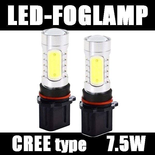 LEDフォグランプ 7.5W PSX26W CREE製 左右セット フォグ バルブ 純正交換 高輝度 LED フォグライト フォグランプ 汎用拍卖