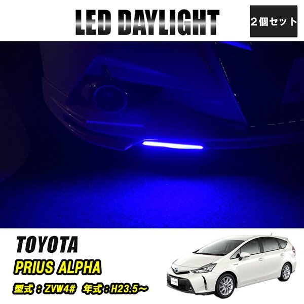 プリウスα LED デイライト 極細 埋め込み 改良版 フロントグリル バンパー 防水 30灯 ブルー 2P 汎用 昼間点灯拍卖