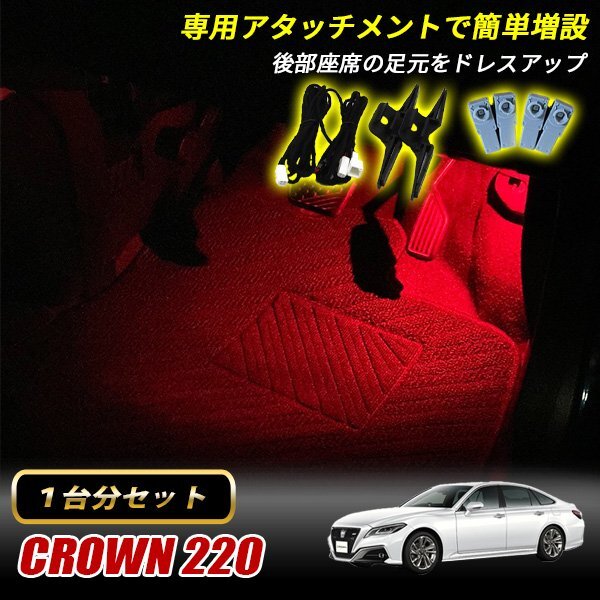 クラウン 220系 トヨタ インナーランプ LED 増設キット レッド フットランプ フットライト ルームランプ 4個セット拍卖