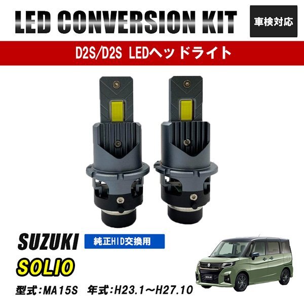 ソリオ MA15S LEDヘッドライト ロービーム D2S D2R D2C 純正交換 バルブ LED ホワイト 視界良好 事故防止拍卖