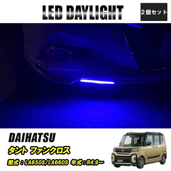 タント ファンクロス LA650S LA660S LED デイライト 極細 埋め込み 改良版 フロントグリル バンパー 防水 30灯 ブルー 2P 汎用 昼間点灯拍卖