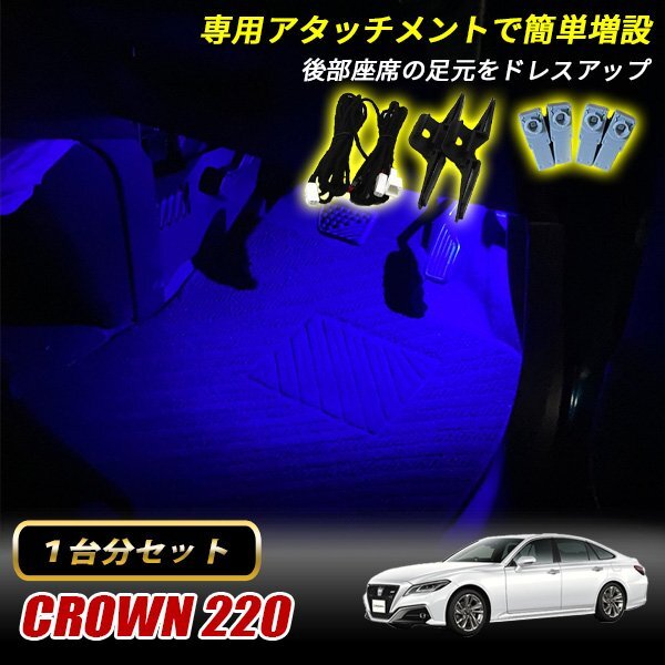 クラウン 220系 トヨタ インナーランプ LED 増設キット ブルー フットランプ フットライト ルームランプ 4個セット拍卖