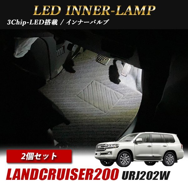 ランクル200 ランドクルーザー200 トヨタ インナーランプ LED 2個 ホワイト フットランプ フットライト ルームランプ 汎用拍卖