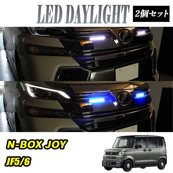 N-BOX JOY JF5 JF6 デイライト LED 2色発光 ホワイト×ブルー 極細 面発光 SMD42灯 左右セット DRL 昼間点灯拍卖