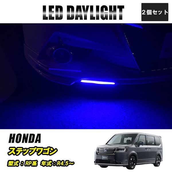 ステップワゴン RP系 LED デイライト 極細 埋め込み 改良版 フロントグリル バンパー 防水 30灯 ブルー 2P 汎用 昼間点灯拍卖