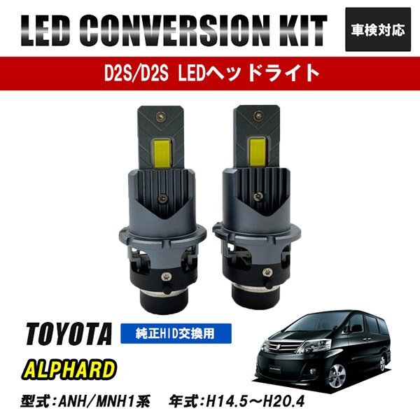 アルファード ANH MNH 1系 LEDヘッドライト ロービーム D2S D2R D2C 純正交換 バルブ LED ホワイト 視界良好 事故防止拍卖