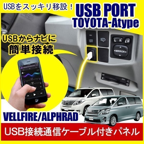 アルファード ヴェルファイア 20系 USBポート 増設 埋め込み USB充電器 USB増設 充電器 スイッチホール アクセサリー パーツ拍卖