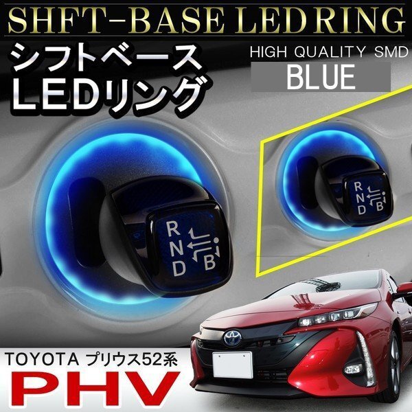 プリウス PHV 52系 シフトリング LED シフトゲート シフトベース イルミネーション 1P ブルー拍卖