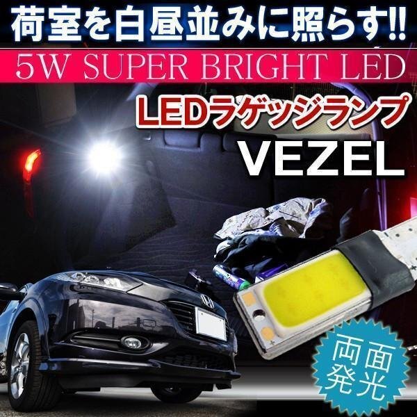 ヴェゼル LED ラゲッジランプ ホワイト トランク 純正交換 ラゲッジ 車内灯 バニティ カーテシ拍卖