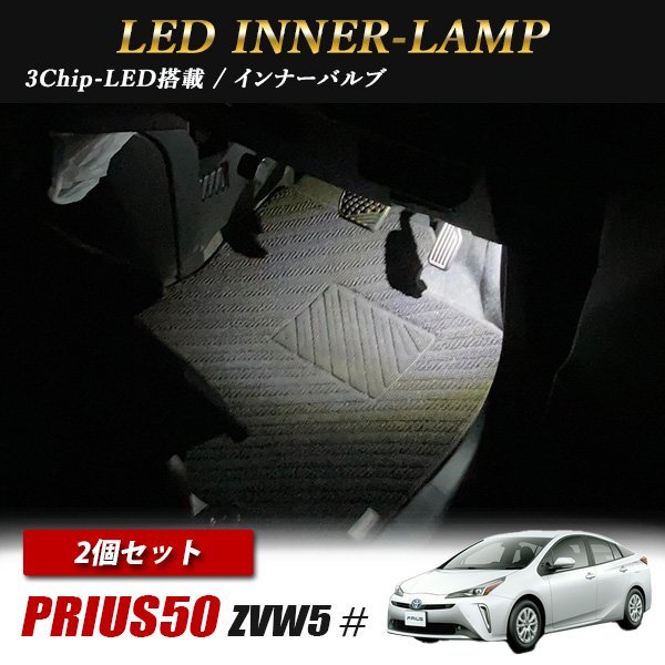 プリウス50 トヨタ インナーランプ LED 2個 ホワイト フットランプ フットライト ルームランプ 汎用拍卖