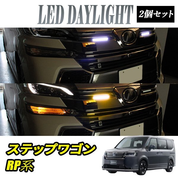 ステップワゴン RP系 デイライト led 2色発光 ホワイト×アンバー 極細 面発光 SMD42灯 左右セット拍卖