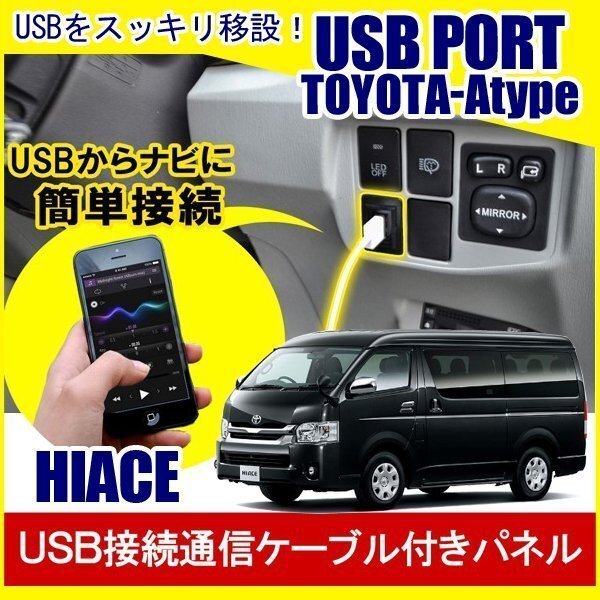 ハイエース 200系 4型 5型 レジアスエース USBポート 増設 埋め込み USB充電器 USB増設 充電器 接続 スイッチホール アクセサリー パーツ拍卖